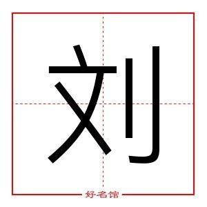 刘字五行